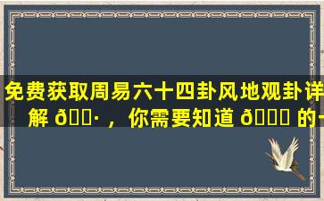 免费获取周易六十四卦风地观卦详解 🌷 ，你需要知道 💐 的一切！
